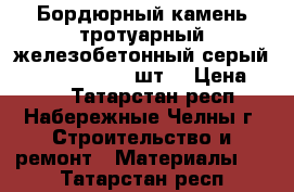 Бордюрный камень тротуарный железобетонный серый 1000-200-80, 40 шт. › Цена ­ 110 - Татарстан респ., Набережные Челны г. Строительство и ремонт » Материалы   . Татарстан респ.